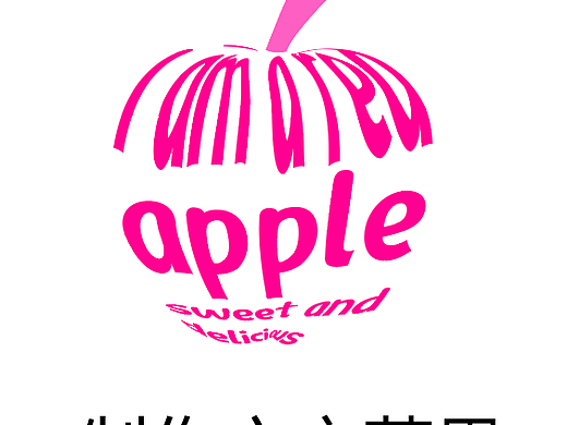Ai滚滚版制作一个文字苹果