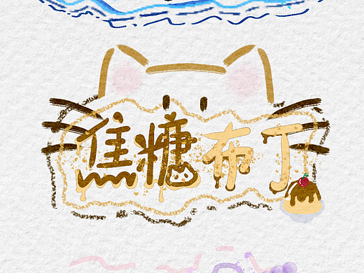 比较可爱的名字设计，可找我定制