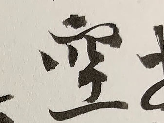 振凯手写|晴雨难测击中,伍佰突然的自我我突然的手写