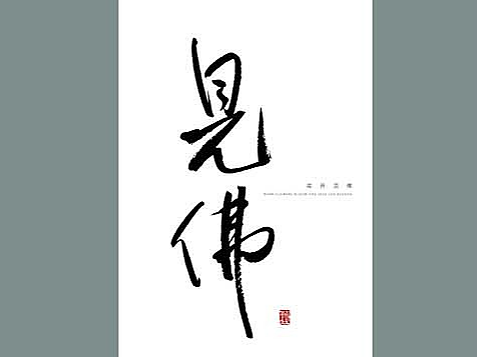 治愈系禅风书法原创设计手机高清壁纸是爱写字的老凯了