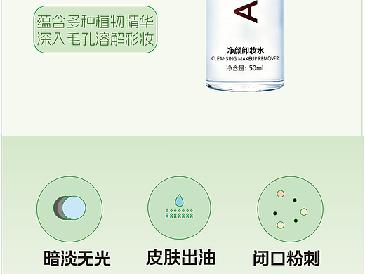 电商卸妆水详情页