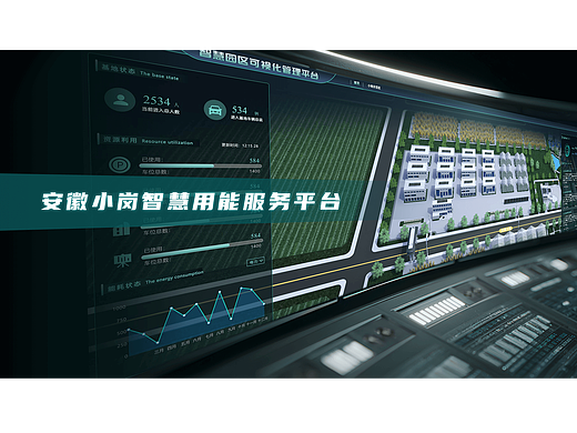 安徽小岗·乡村智慧能源数字化服务平台（个人主页-ZNzI3MjQyNTI=） - 建筑/空间 - 站酷设计师Aeslie原创素材 - 站酷ZCOOL