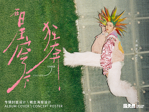 王源《在星穹下狂奔》专辑封面&概念海报设计