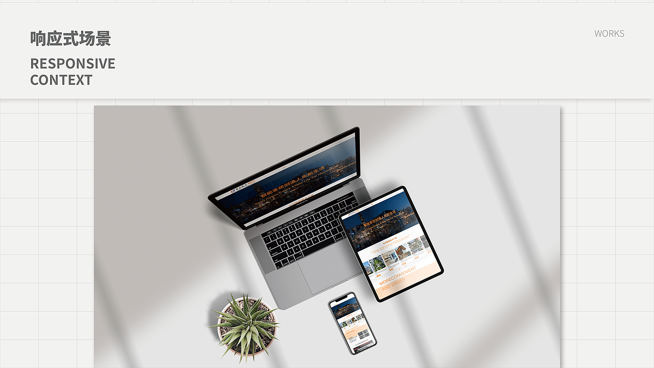 响应式体验:多终端无缝衔接
针对用户多设备浏览习惯,我们打造了全终端响应式界面,从 PC 到平板、手机,均能保持视觉一致性与交互流畅性,确保品牌信息在任何场景下都能精准传递。