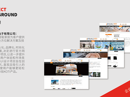 KOTI 柯帝智能家居官网优化 UI 设计