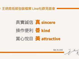 王炳南低碳包裝檔案-社群見面會