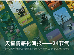 天貓24節(jié)氣海報