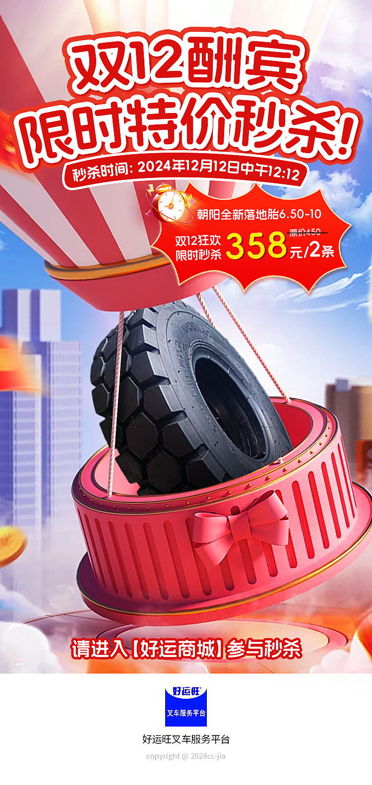 双十二促销·启动页