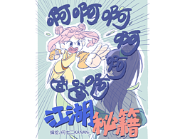 【原创短漫】江湖秘籍