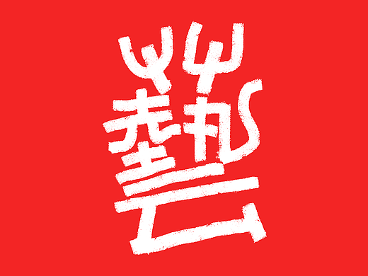 王小东|十月手写创意艺术字合集