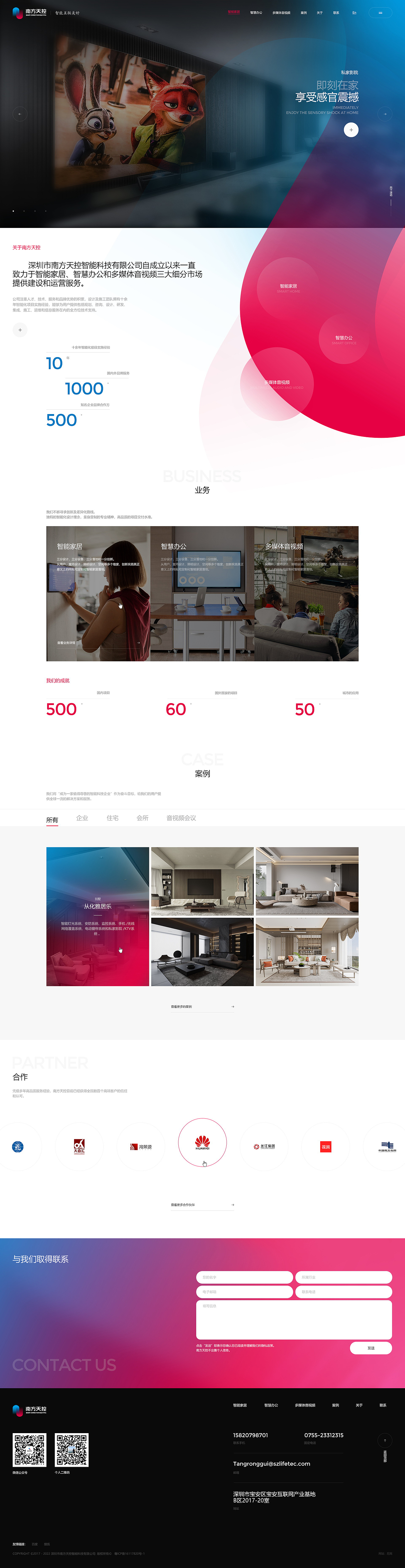 智能家居行业∣南方天控官网网页设计