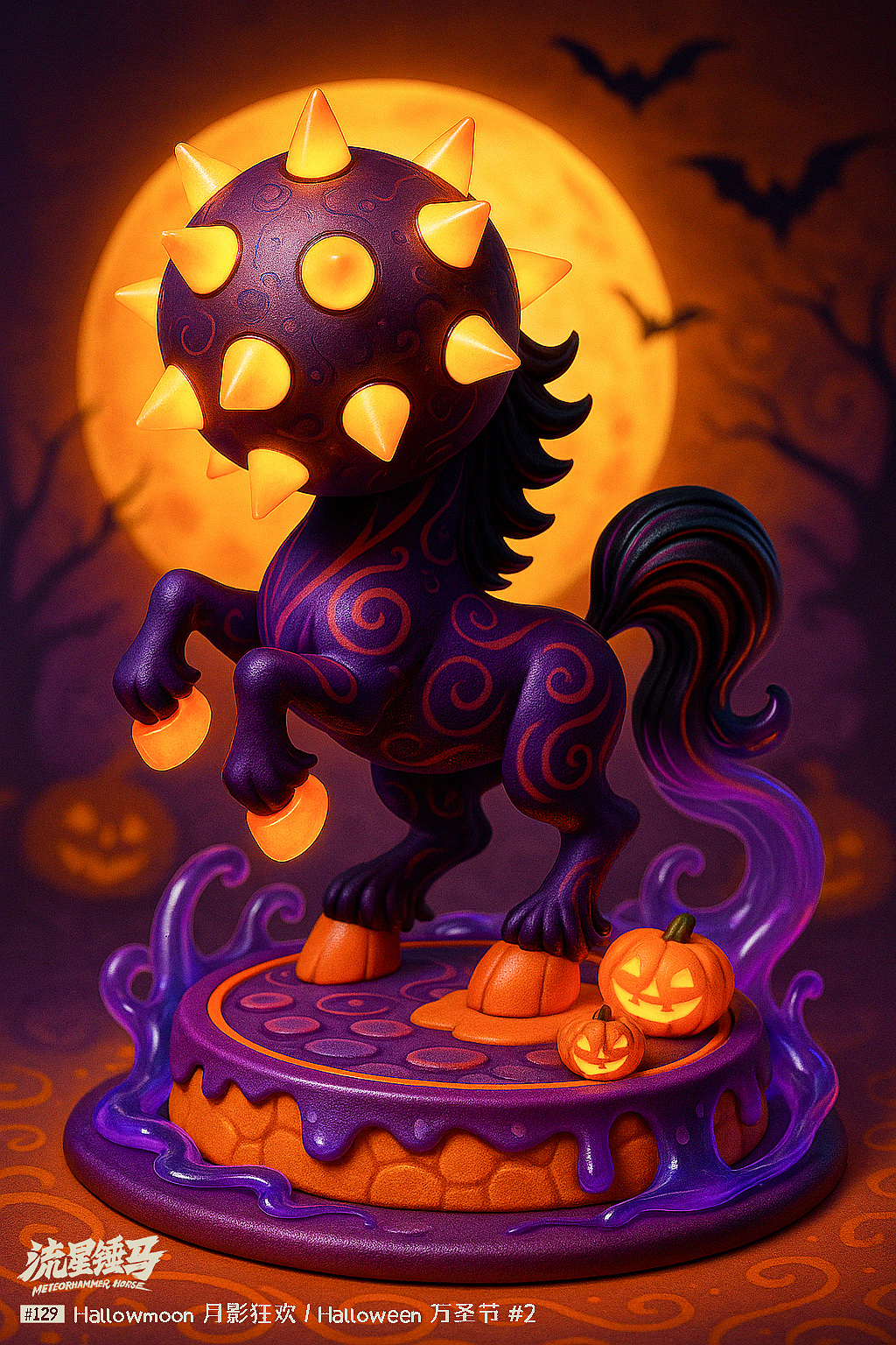 流星锤马·万圣节特辑