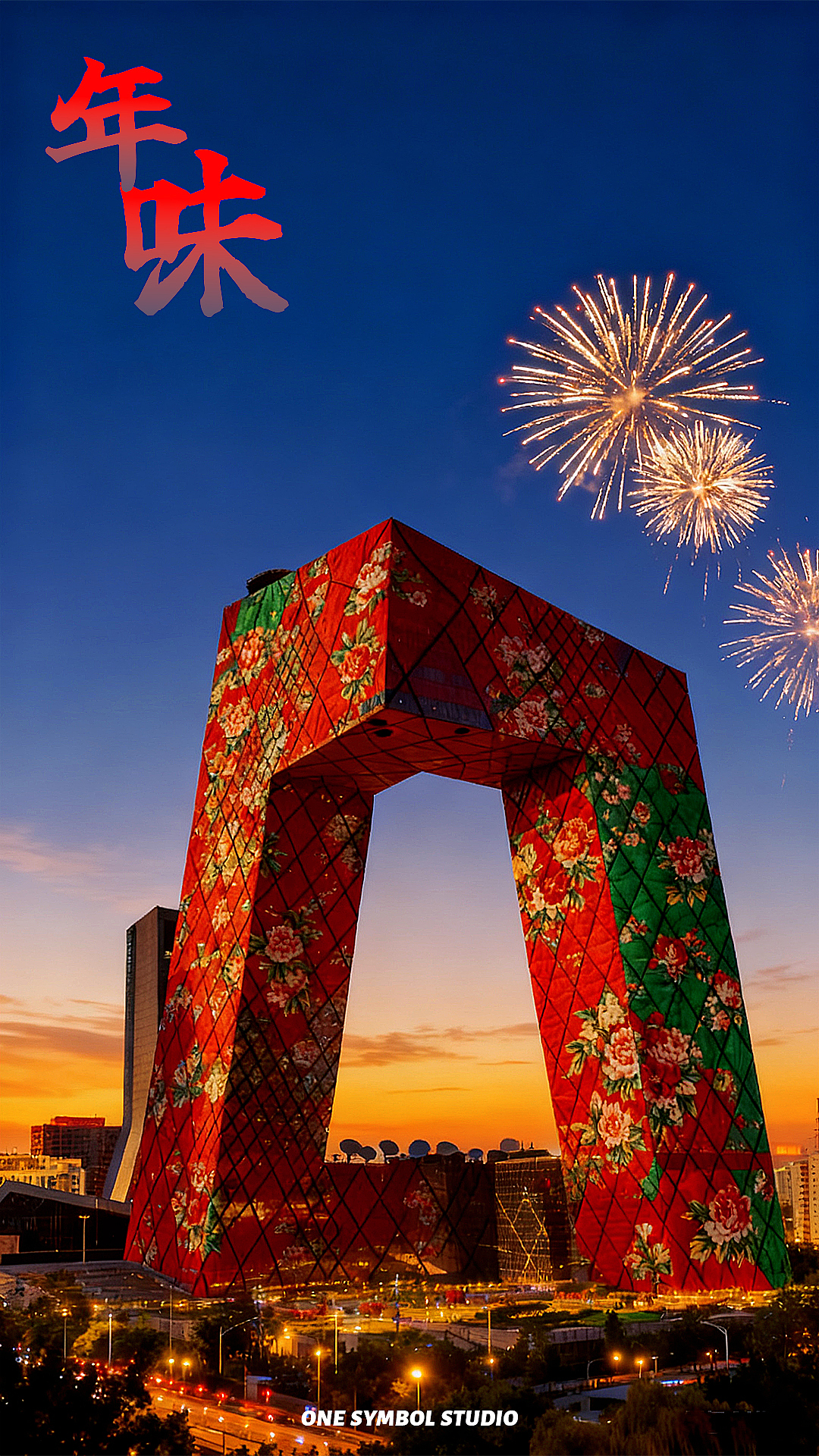 年味：北京的花裤衩 #巨CITY（图ZMzk4Mzc1NTI4） - AI作品 - 站酷设计师一个符号工作室原创素材 - 站酷ZCOOL