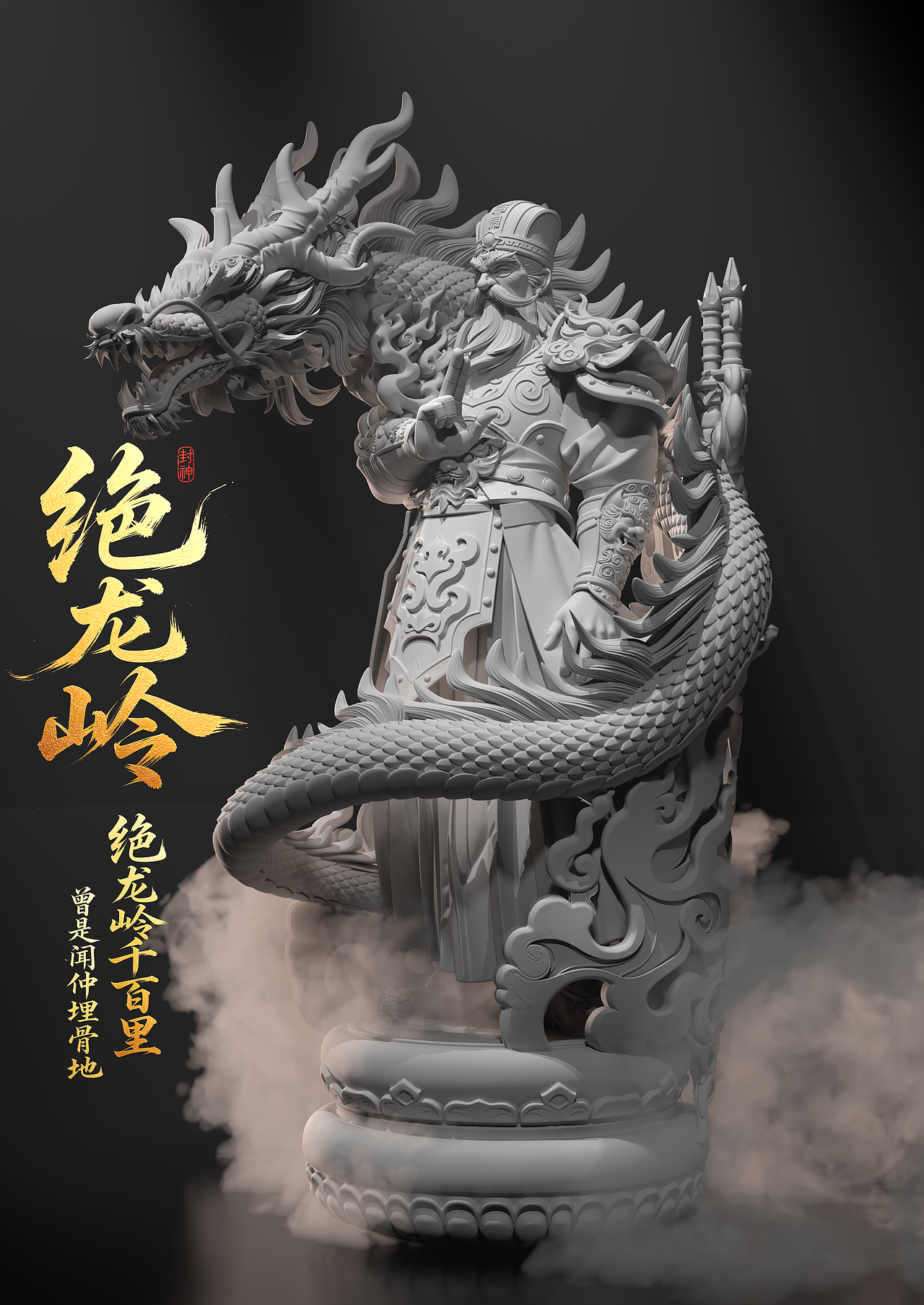 3D雕塑 《绝龙岭》闻仲闻太师