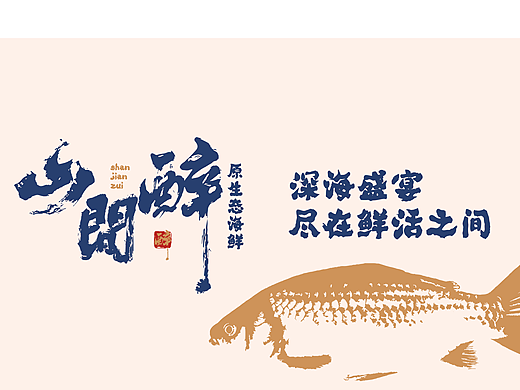 山间醉海鲜品牌设计