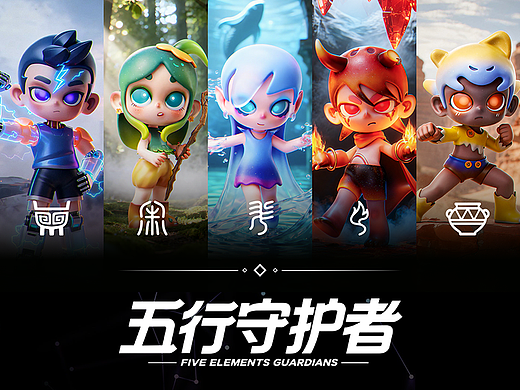 [士气集团]-《五行守护者》IP潮玩设计