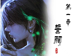 魔镇司异志（第一章 誓愿）