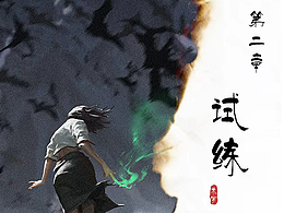 魔镇司异志（第二章 试炼）