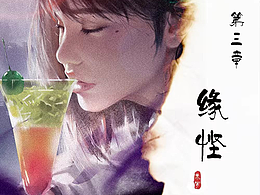 魔镇司异志（第三章 缘悭）