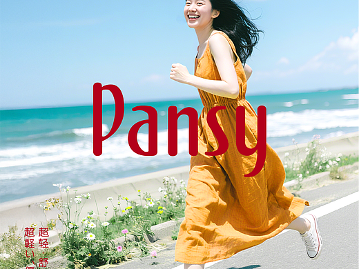 盼喜Pansy | 日本舒适鞋的轻盈视觉进化