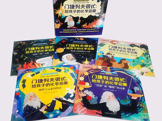 《门捷列夫很忙》系列童书