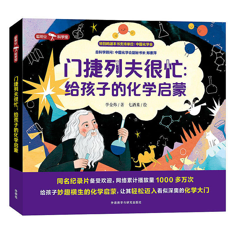 《门捷列夫很忙》系列童书（图ZMzk4MzgxMjUy） - 儿童插画 - 站酷设计师七酒米原创素材 - 站酷ZCOOL