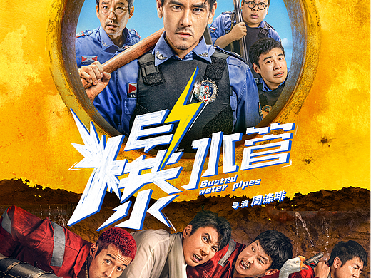 电影《爆水管》定档海报