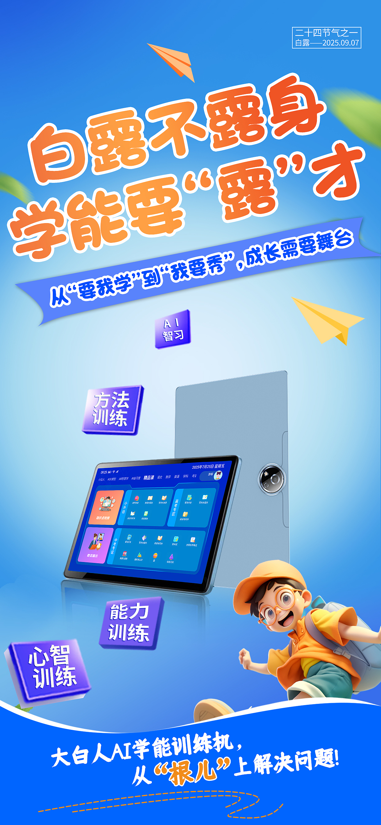 白露节气学能机教育产品