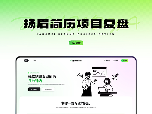 扬眉简历项自复盘