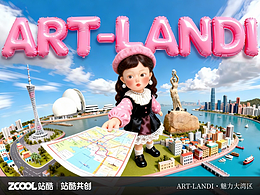 《ART-LANDI・魅力大湾区》