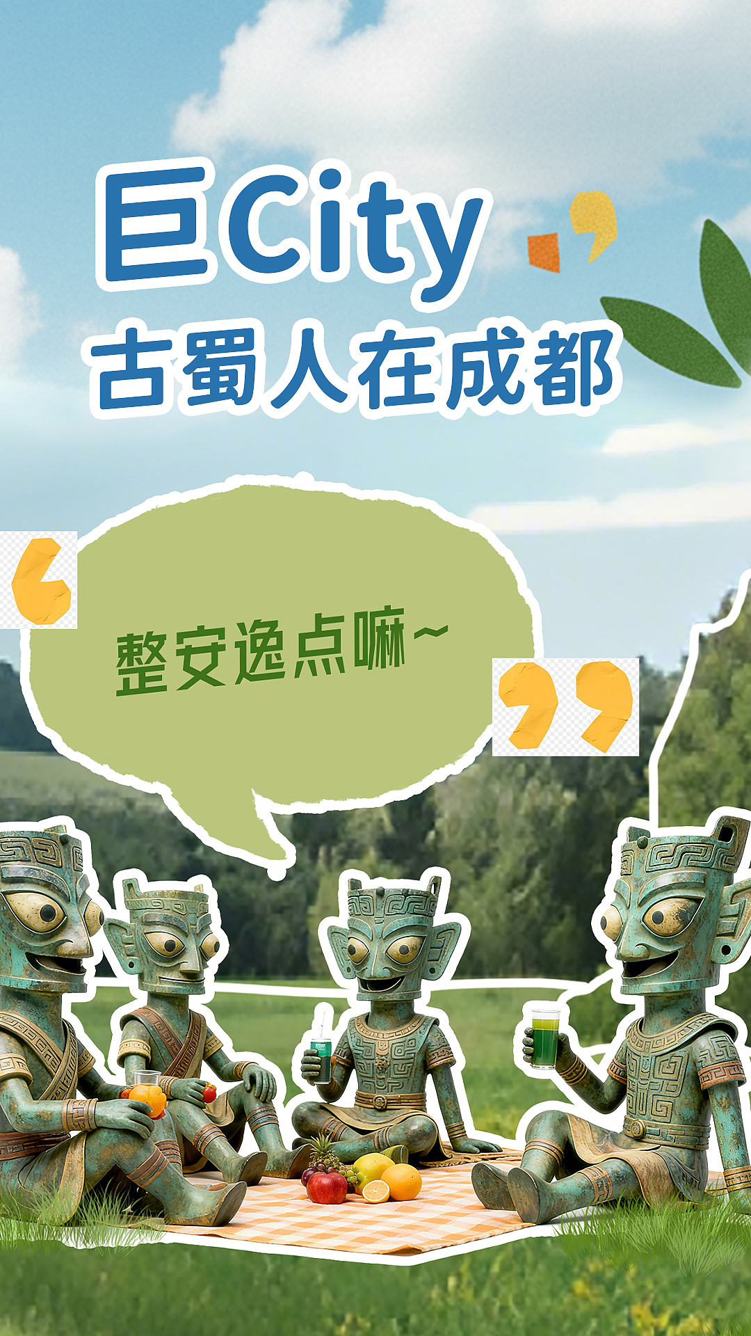 #巨CITY 古蜀人在成都