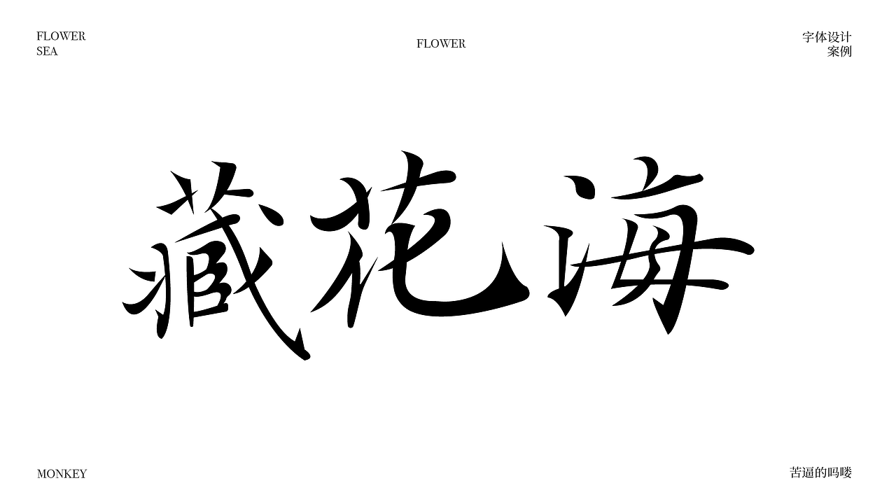 文字设计（图ZMzk4Mzg4NTE2） - 字体/字形 - 站酷设计师苦逼的吗喽原创素材 - 站酷ZCOOL