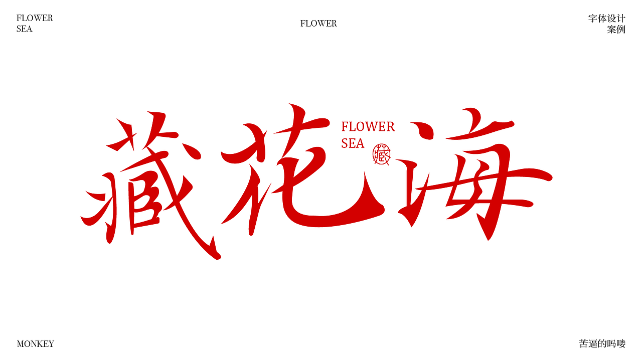文字设计（图ZMzk4Mzg4NTIw） - 字体/字形 - 站酷设计师苦逼的吗喽原创素材 - 站酷ZCOOL