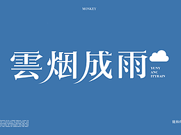 文字设计