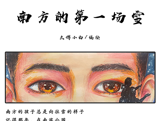 原创漫画 | 南方的第一场雪