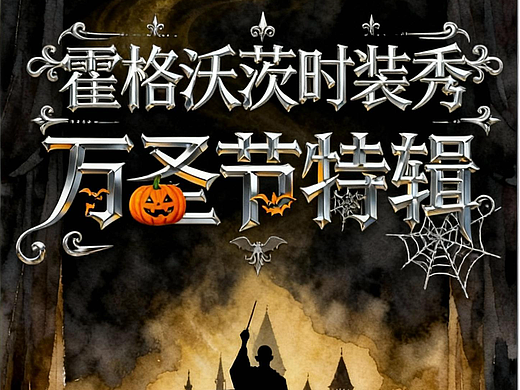 🕯️「霍格沃茨·万圣节高定秀」｜如果魔法也有T台