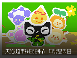 天猫超市秋日狂补节-动画制作