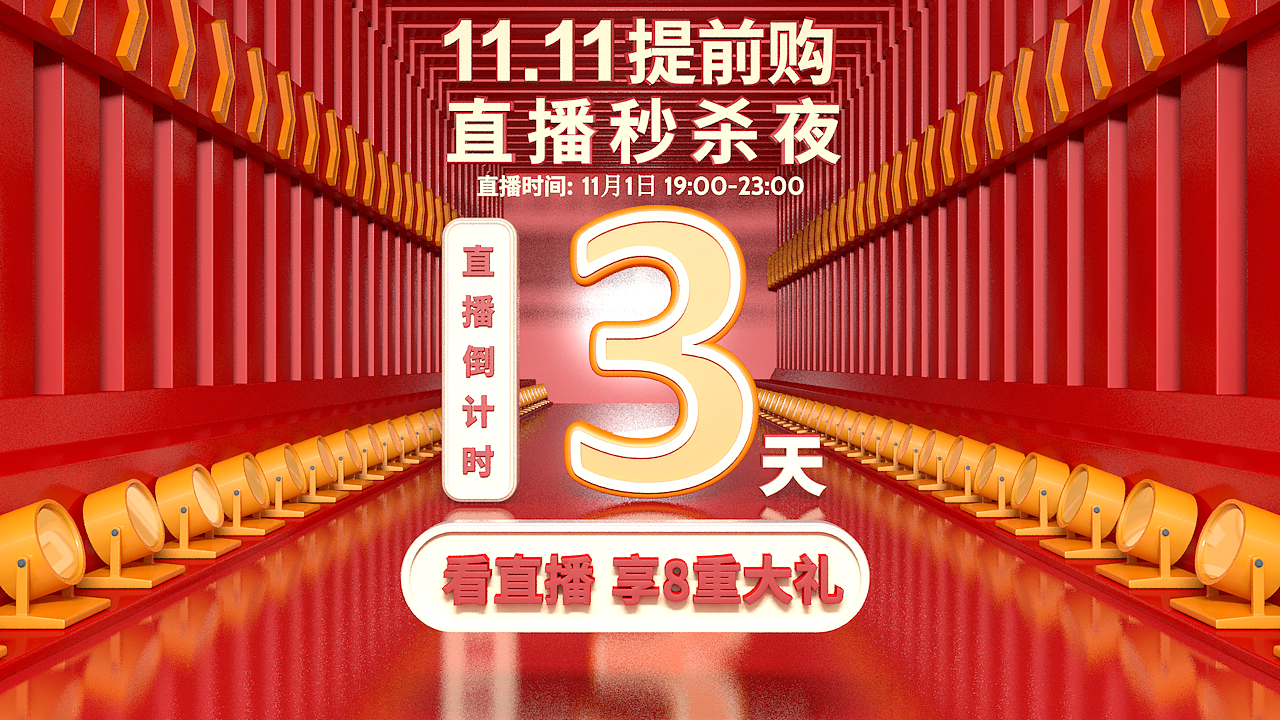 双11促销直播倒计时海报