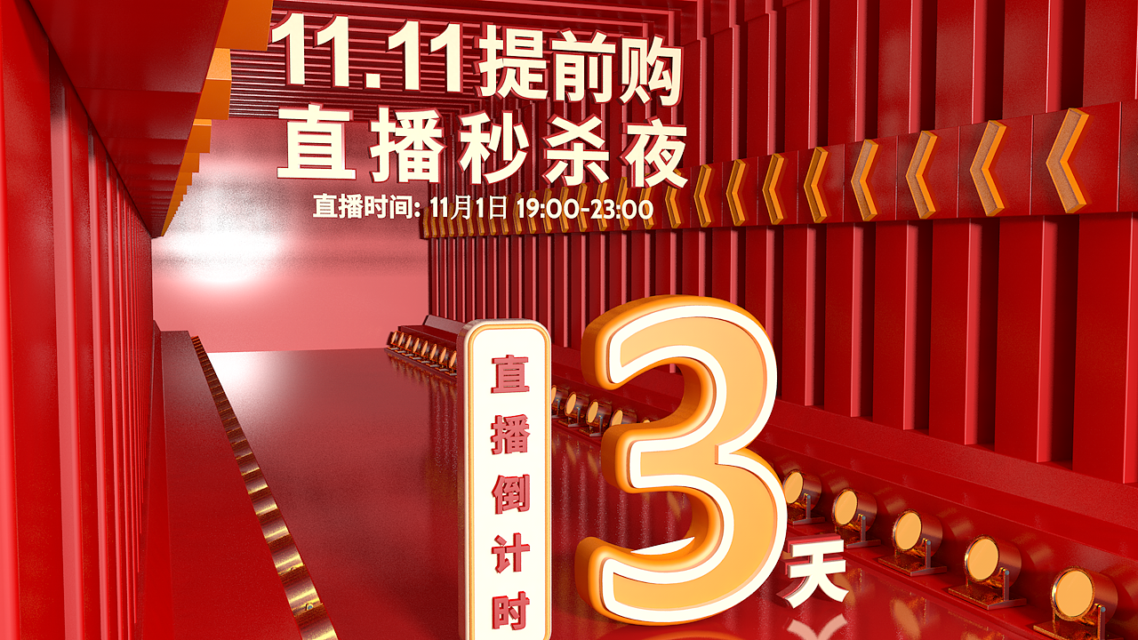 双11促销直播倒计时海报