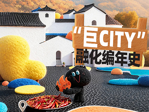 “巨CITY"绒化编年史