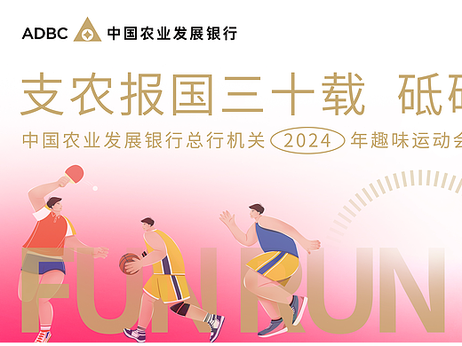 中国农业发展银行—趣味运动会主视觉提案