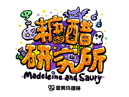 糖醋研究所-万圣节快乐