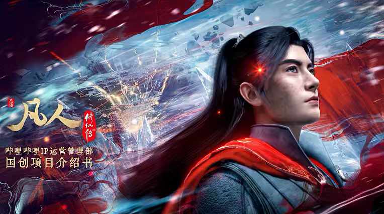 2025B站网文国漫凡人修仙传IP项目招商方案
