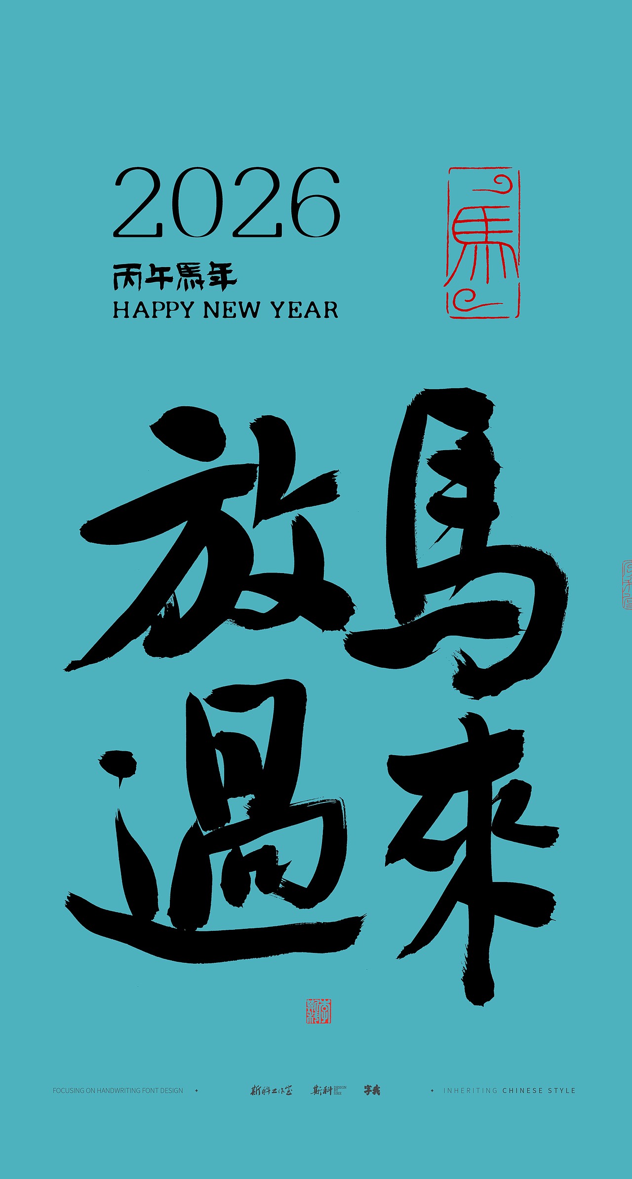 斯科｜2026马年四字吉语（图ZMzk4NDAzODk2） - 字体/字形 - 站酷设计师斯科原创素材 - 站酷ZCOOL