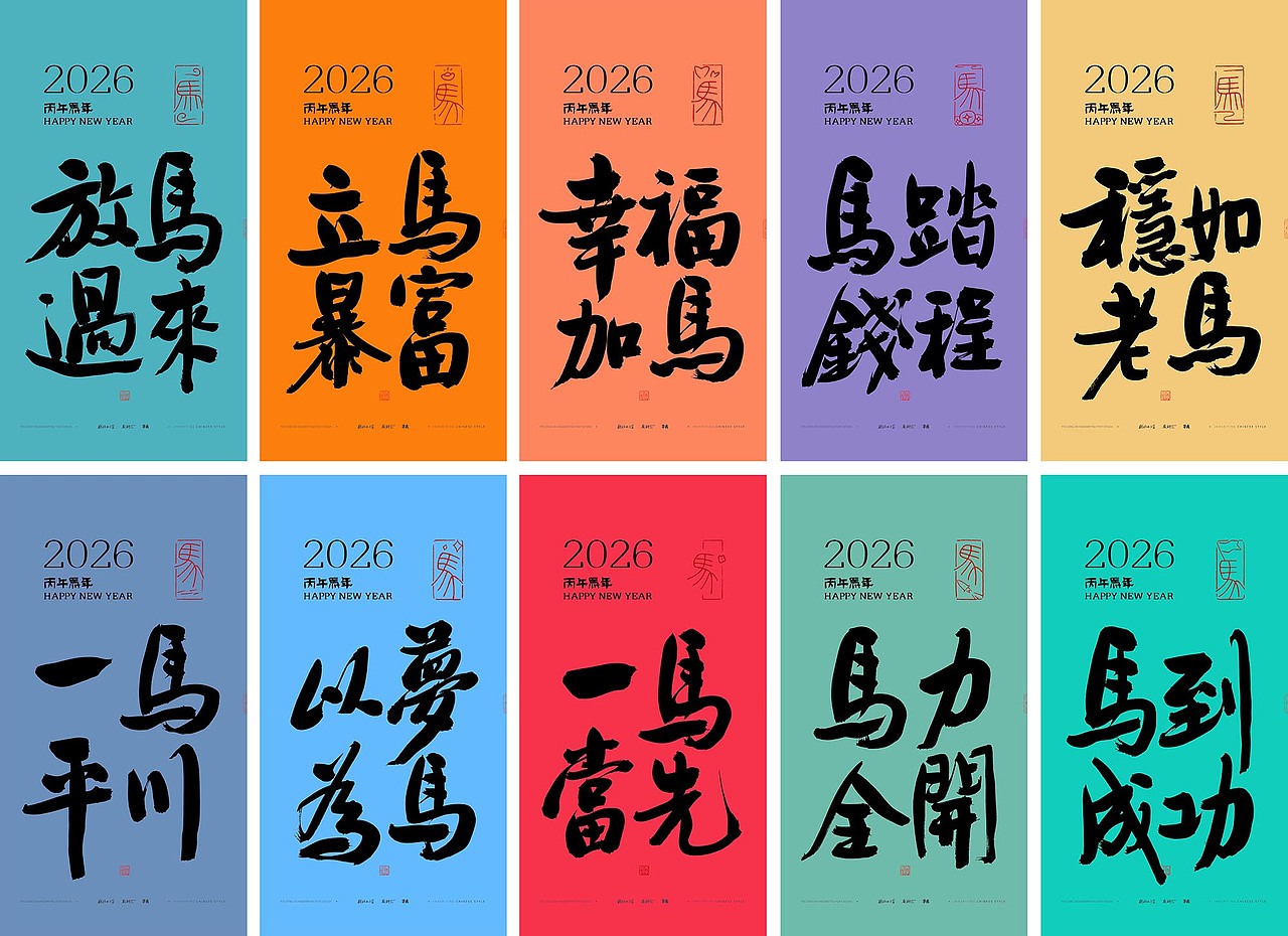 斯科｜2026马年四字吉语（图ZMzk4NDAzOTQ0） - 字体/字形 - 站酷设计师斯科原创素材 - 站酷ZCOOL