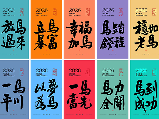 斯科｜2026马年四字吉语
