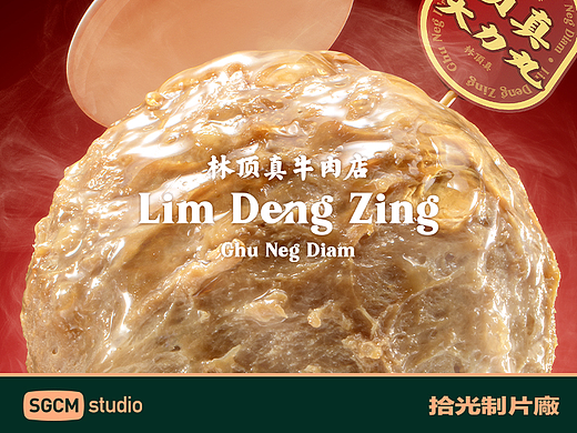 餐饮品牌摄影 | 林顶真牛肉店 X SGCM 拾光制片廠