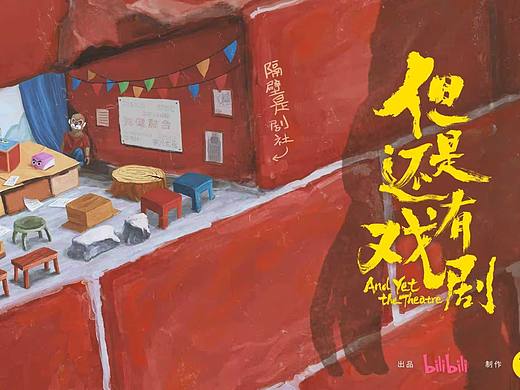 但是还有戏剧 海报设计