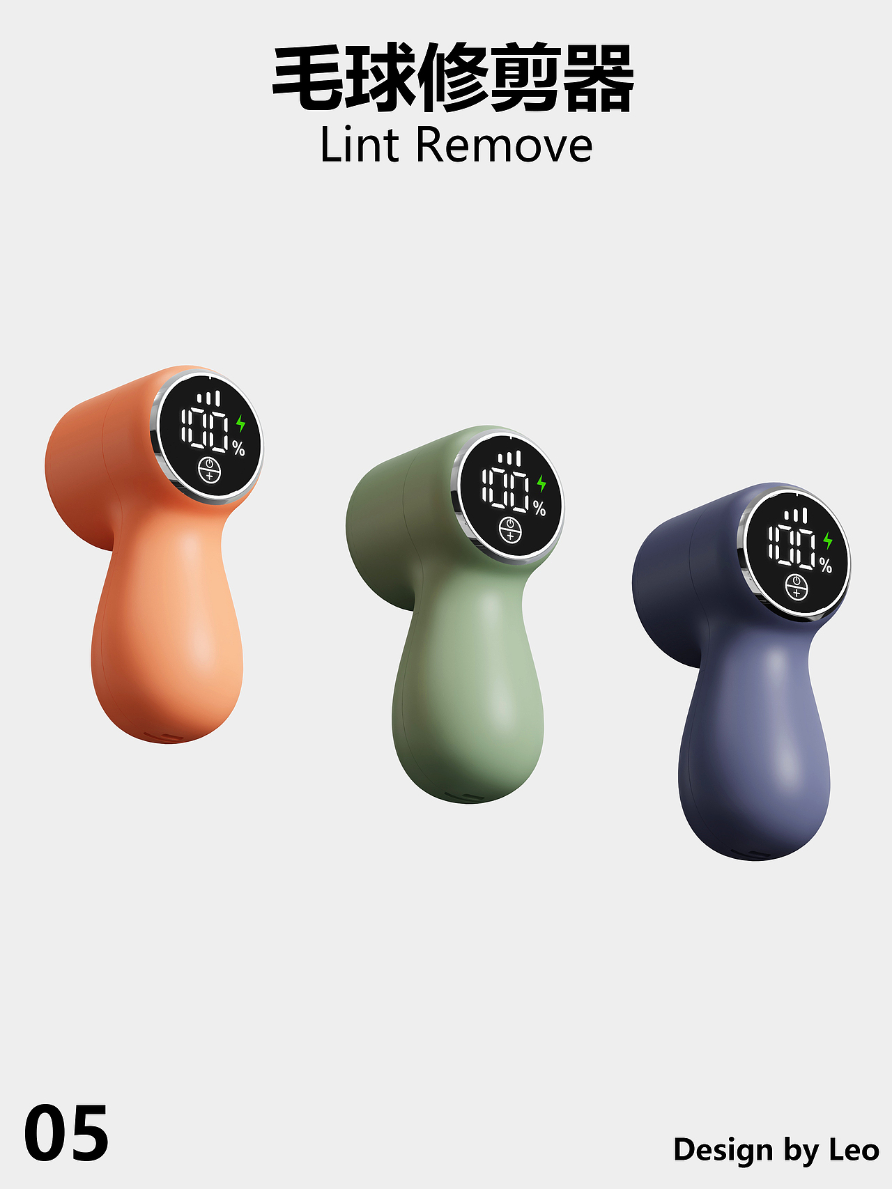 原创设计 | 毛球修剪器