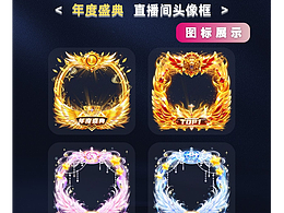 年度盛典：直播间头像框更新啦～
